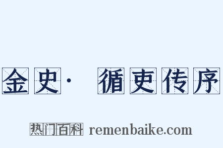 金史·循吏传序是什么意思的图片